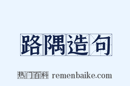 路隅造句是什么意思的图片